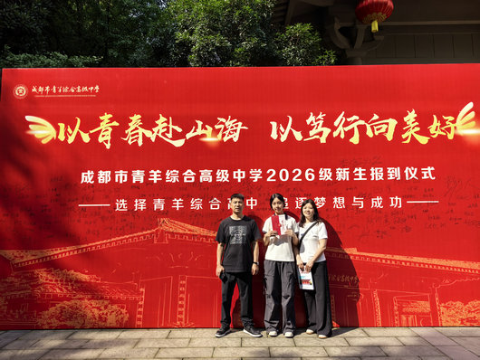 青羊综合高中2026级新生报到圆满收